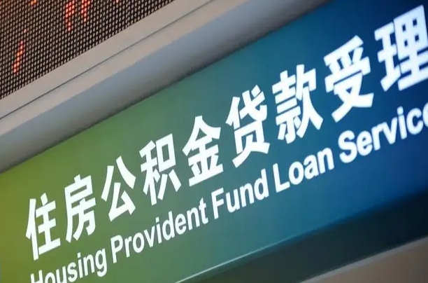 马鞍山公积金一次性提（一次性提公积金的条件）